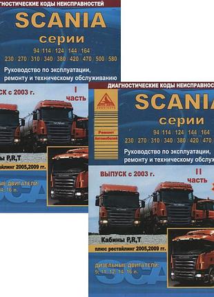 Scania 94, 114, 124, 144, 164. руководство по ремонту и эксплуатации. книга