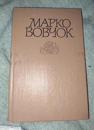 Марко вовчок том 1 нароные рассказы