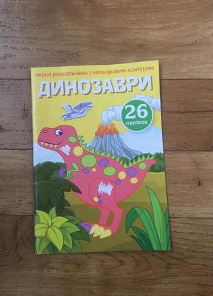 Барвиста дитяча книга із завданнями та наклейками динозаври