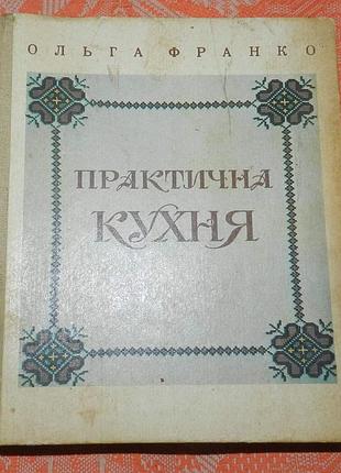 Ольгаíо, "практическая кухня"