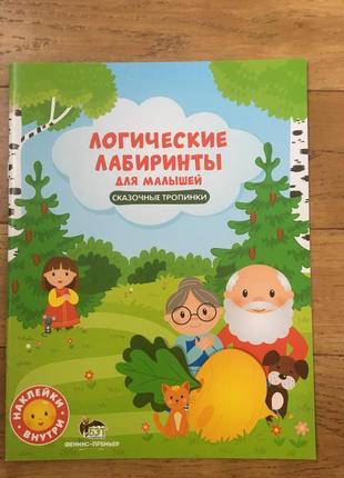 Барвиста дитяча книга із завданнями лабіринти логічні для малюків