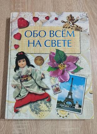 Книжка "обо всём на свете"