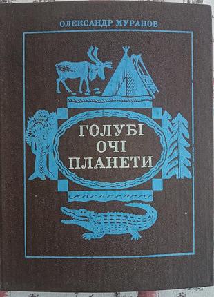 "голубі очі планети"