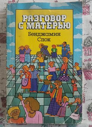 Б.спок "разговор с матерью"