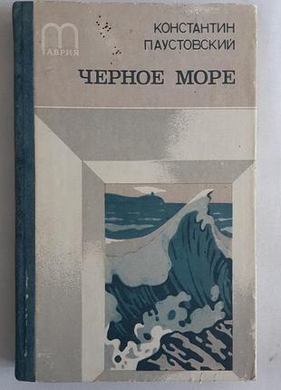 Костянтин паустовський чорне море