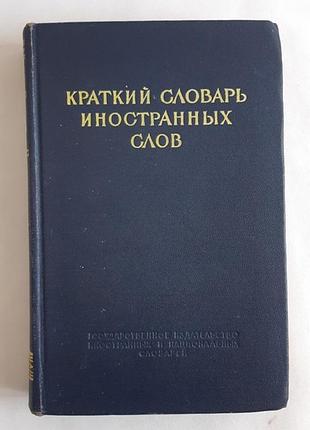 Короткий словник іноземних слів