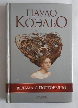 Пауло коэльо ведьма с портобелло