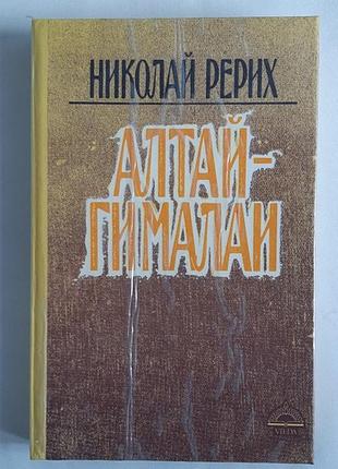 Микола рерих "алтай-гімалаї. путевий щоденник"