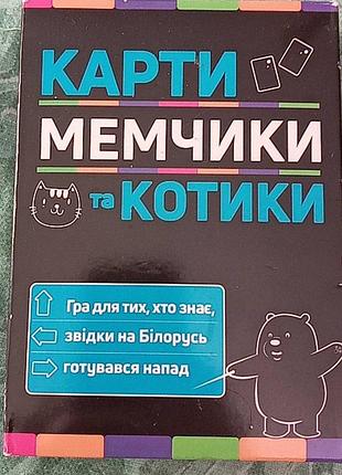 Настільна гра "карти, мемчики та котики" від 16 років. стан ідеальний!