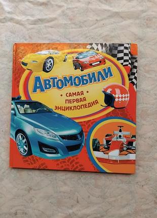 Автомобили. самая первая энциклопедия