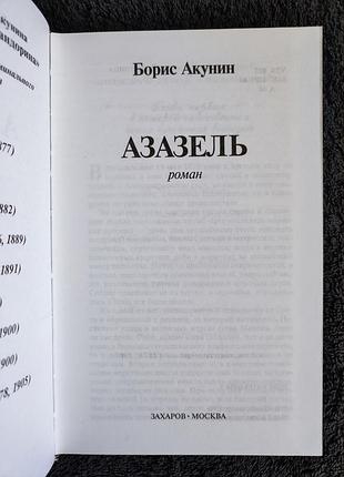 Борис акунин. азазель. 2