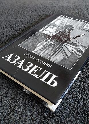 Борис акунин. азазель. 8