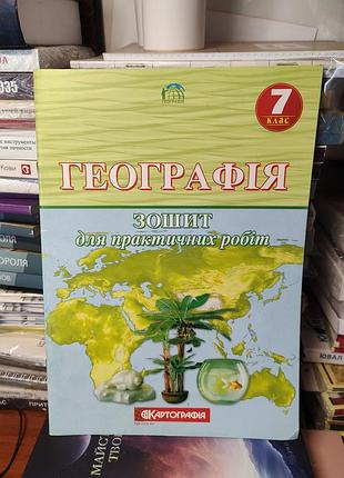 Географія зошит для практичних робіт