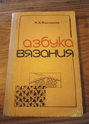 Книга азбука вязания