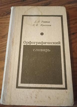 Орфографічний словник
