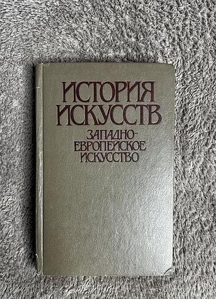 "історія мистецтва, західноєвропейське мистецтво" т. в. ільїна, 1983