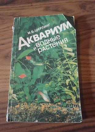 Книга 
аквариум и водные растения
