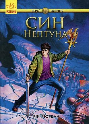 Персі джексон. герої олімпу. син нептуна. книга 2 - рік ріордан (978-617-09-3260-0) б/в