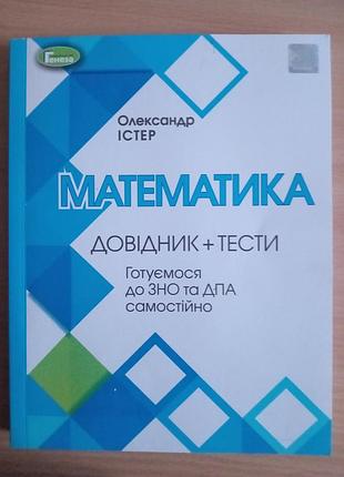 Справочник по математике для подготовки к нмм и дпу