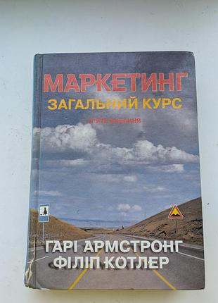 Маркетинг общий курс,армстрог котлер