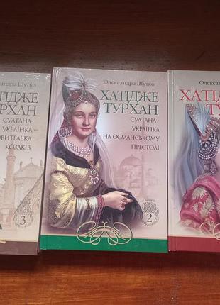3 томи книги хатідже турхан