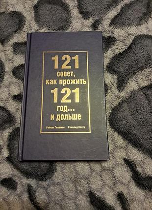 Р. голден, р.клатц "121 совет как прожить 121 год и дольше "