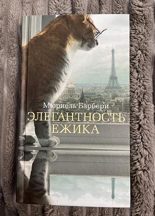 Элегантность ежика
