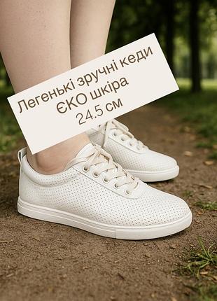 Кеды женские легкие кремовые на 24.5 см