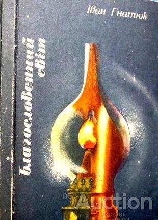 благодаря мир: стихи и поэмы. и. гнутюк. киев: рад. писатель, 1987. 174 с. твердая 17х12 о жизненном подвиге этого человека свидетельствуют следующие слова