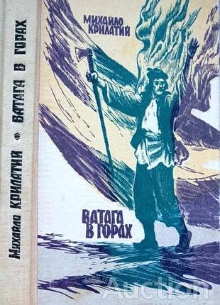 Крилатий м. ватага в горах. роман к. рад.письменник 1990. 266 с. палiтурка тверда, звичайний формат. роман відображає народний антикріпосницький рух н