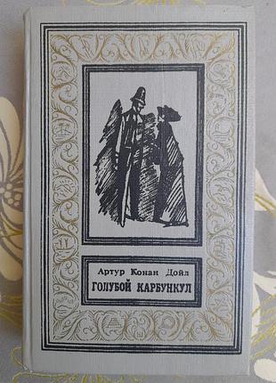 Артур конан дойл голубой  карбункул бпнф рамка библиотека приключений фантастики