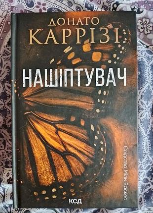 Донато каррізі нашіптувач