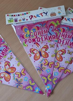 Гірлянда - прапорці з днем народження 2 метри.уважно  читайте  умови  пересилки!!!