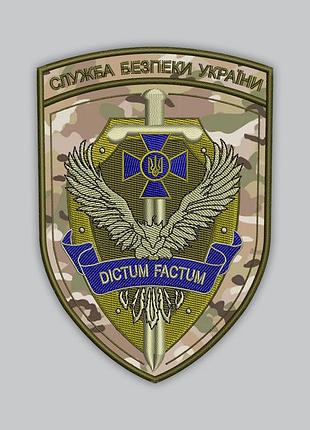 Шеврон "служба безпеки україни dictum factum", висота 9 см