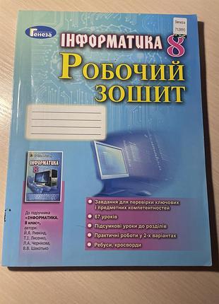 Зошит з інформатики 8 клас