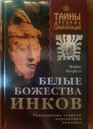 Тайны цивилизации. белые божества инков