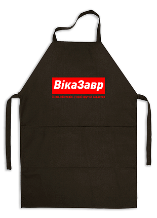 Фартук черный габардиновый именной с надписью «вивиказар.уторея у которой крутой характер»
