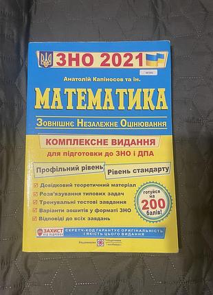 Підручник математика для підготовки до зно 2021