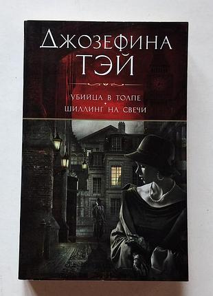 Джозефина тэй. убийца в толпе.  шиллинг на свечи. звезды классического детектива