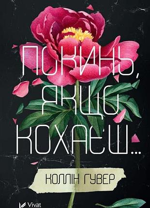 Книга. покинь, если любишь. коллин гувер