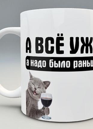 🎁 прикольная чашка подарок «а всё уже»