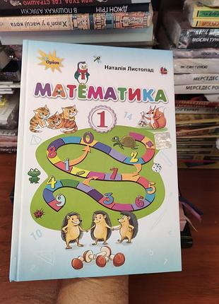 Математика 1 клас