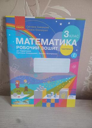 Математика 3 клас