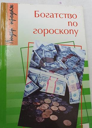 Богатство по гороскопу