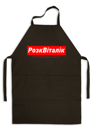 Фартук черный габардиновый именной с надписью «расцветалик. витарий в самом раскрепощении сил»