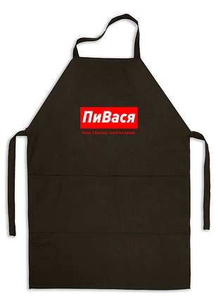 Фартух чорний габардиновий іменний з написом «пивася. василь який не проти»