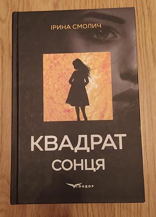 Смолитель ирина квадрат солнца