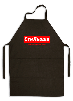 Фартук черный габардиновый именной с надписью «стильоша. олексий - икона стиля»