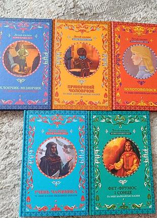Книги детских сказок разных народов мира, цена за все