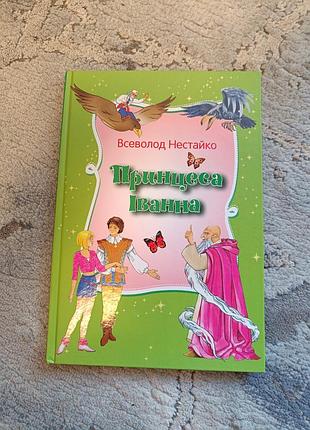 Книга принцесса иванна. Удивительные приключения необычной принцессы: войлока-сказка всевлажня нестайко